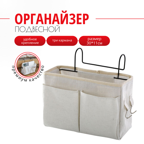 Органайзер подвесной. Цвет белый. 30 х 11 см.