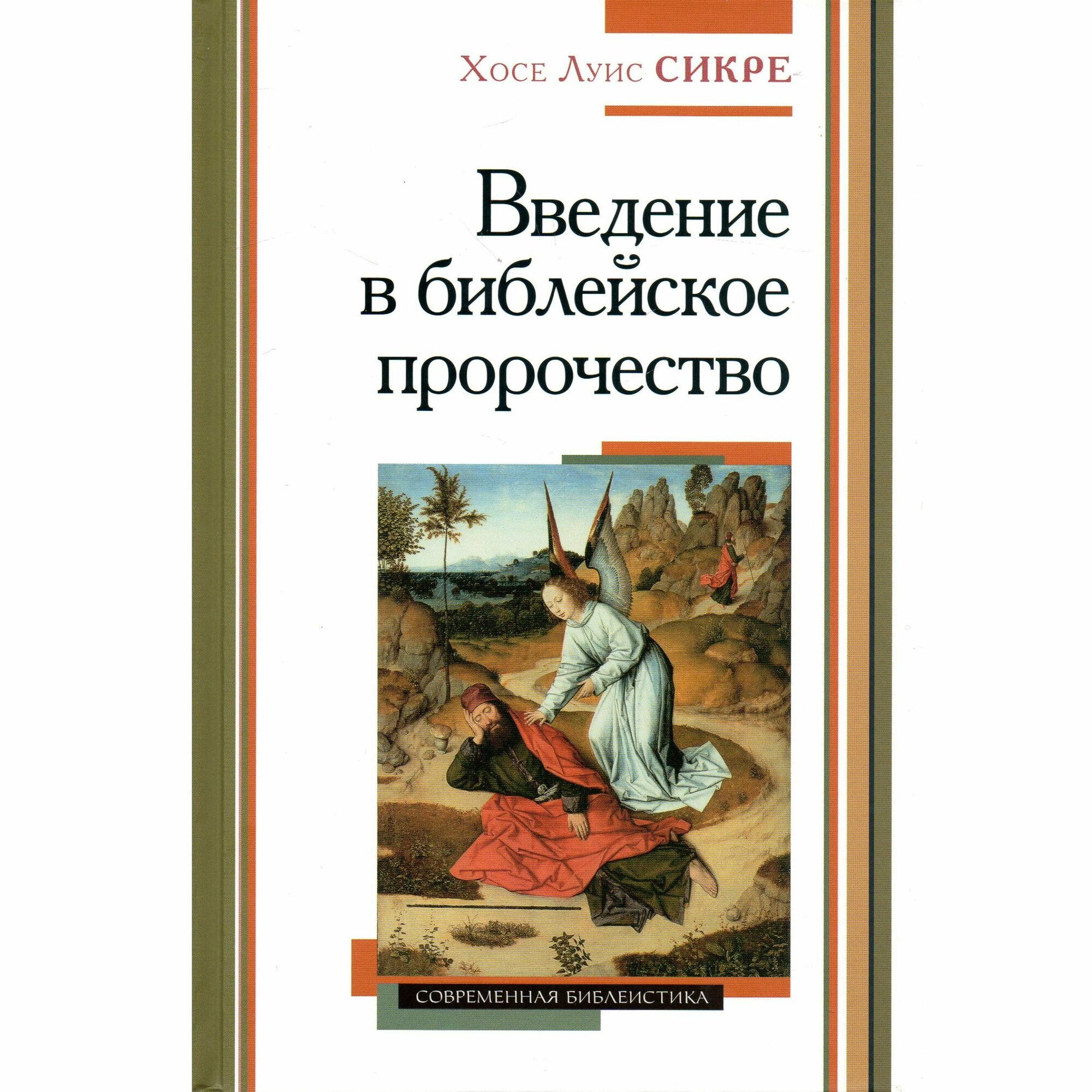 Введение в библейское пророчество - фото №2