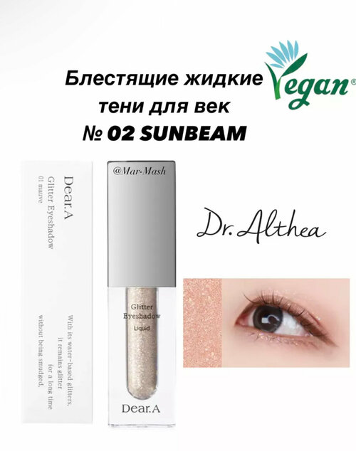 Жидкие блестящие тени для век Dr Althea Dear A Glitter 02 Sunbeam