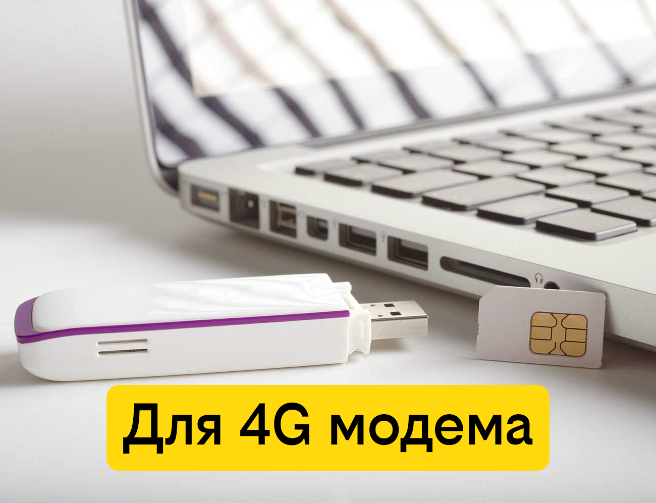 SIM-карта для модема и роутера интернет 500 Гб за 1300 ₽/мес в сети Билайн