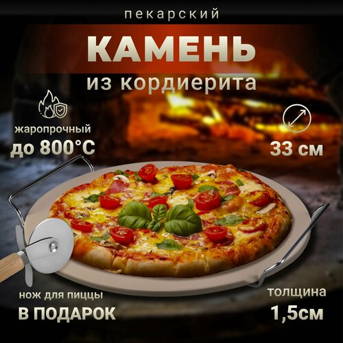 Камень пекарский для пиццы выпечки хлеба керамический кордиеритовый для гриля барбекю духовки круглый 33 см с металлической подставкой из нержавеющей стали в комплекте 3499₽