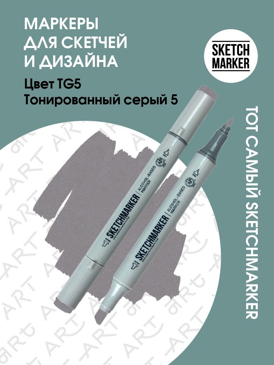Двусторонний заправляемый маркер SKETCHMARKER на спиртовой основе для скетчинга, цвет: TG5 Тонированный серый 5
