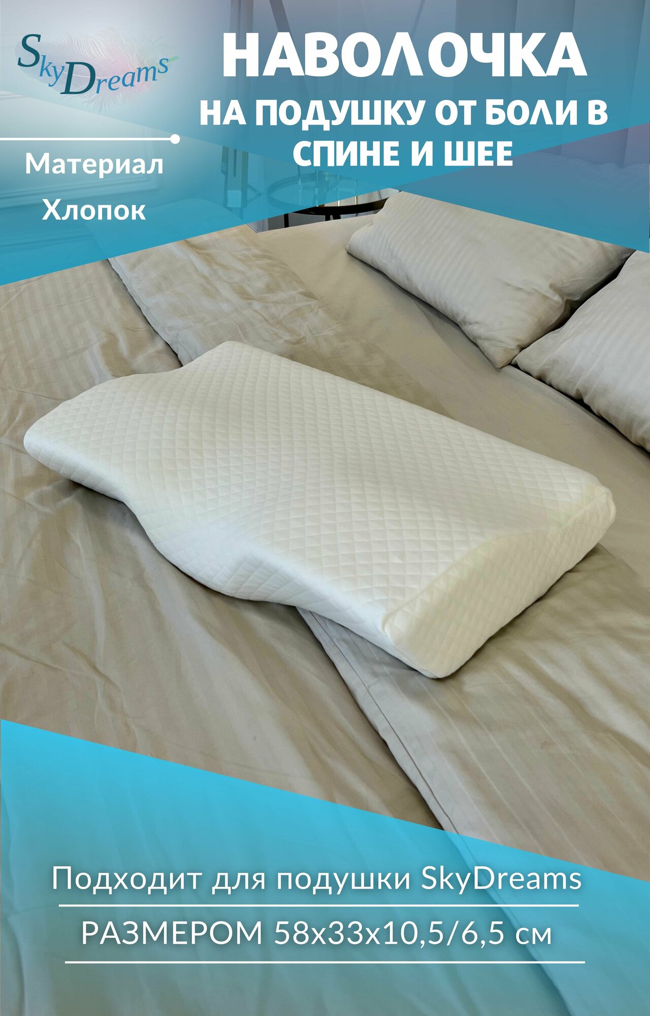 SkyDreams Наволочка на ортопедическую подушку 58х33х10,5/6,5 см, хлопок