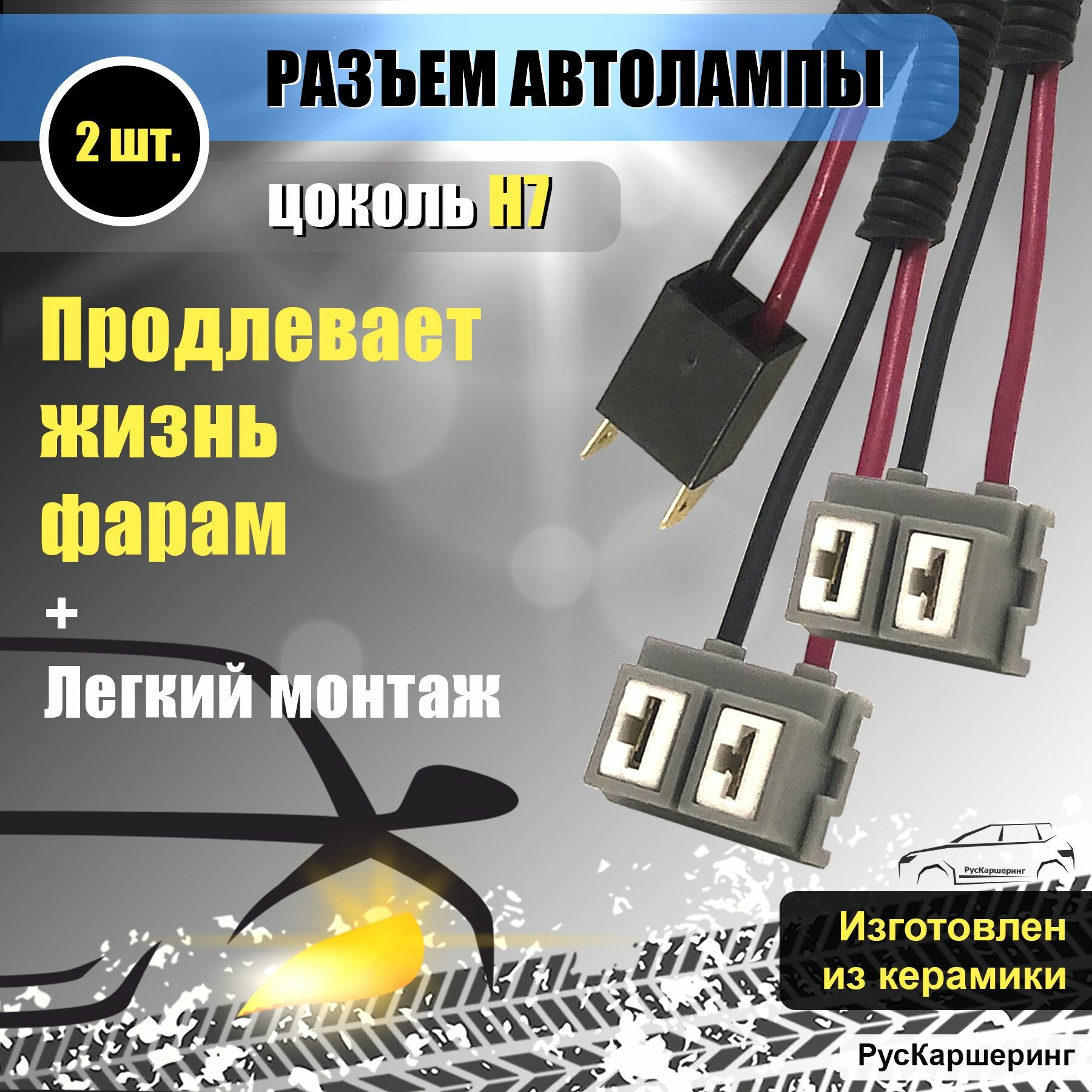 фото Керамический разъем H7 (цоколь, штекер, колодка) с вилкой, под светодиодные лампы Н7 или галогеновая лампа H7 в ближний свет, противотуманные фары (переходник H7), 2 шт в комплекте