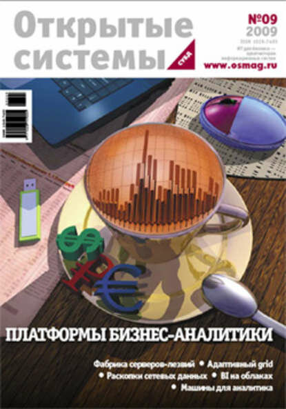 Открытые системы. СУБД №09/2009