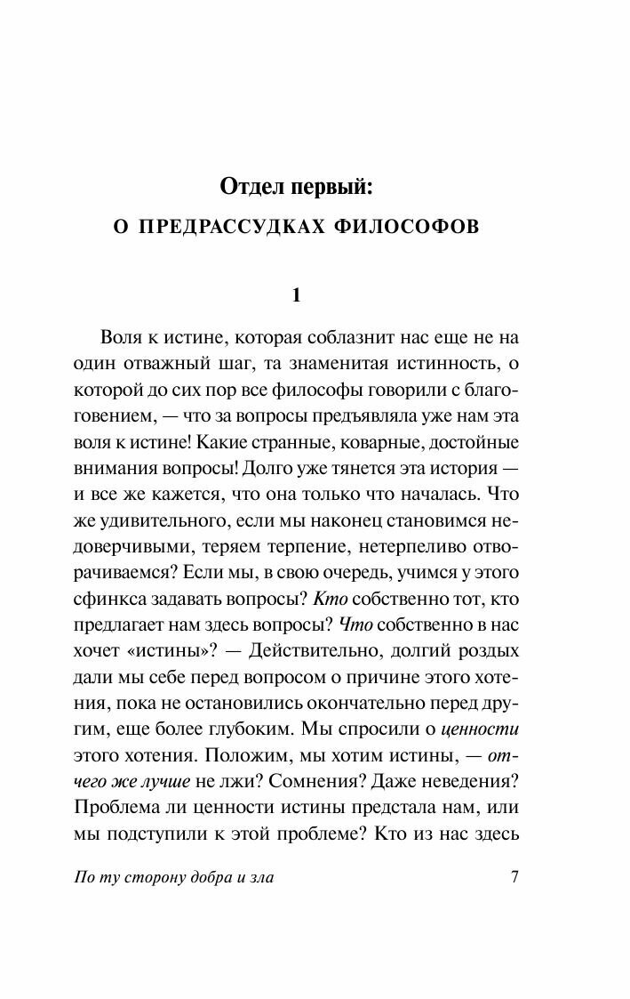 По ту сторону добра и зла (Ницше Фридрих Вильгельм) - фото №10