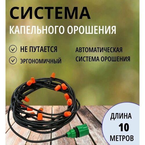 Система капельного полива и орошения 10 м разбрызгиватель для сада и теплиц садовый водяной туман 739₽