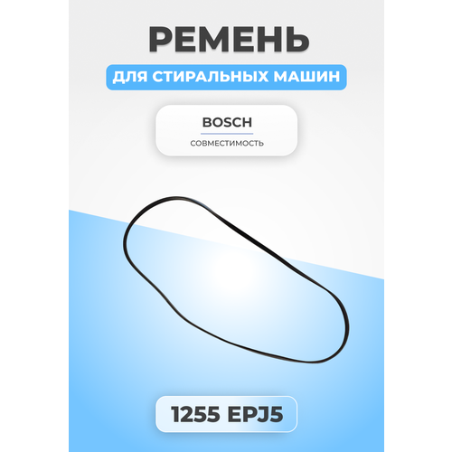 Ремень для стиральной машины 1255 EPJ5