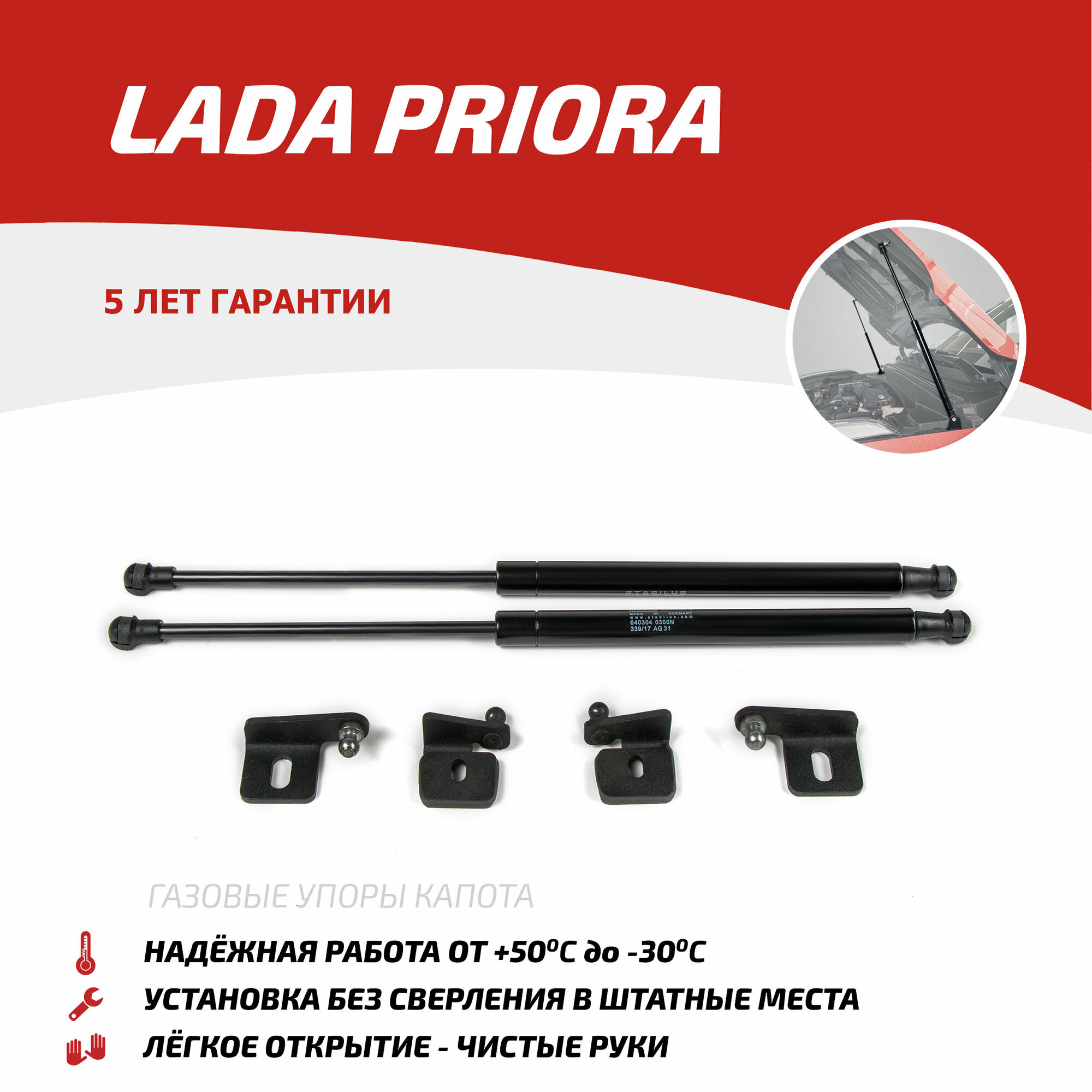 Газовые упоры капота АвтоУпор для Lada Priora 2007-2018, 2 шт, ULAPRI012