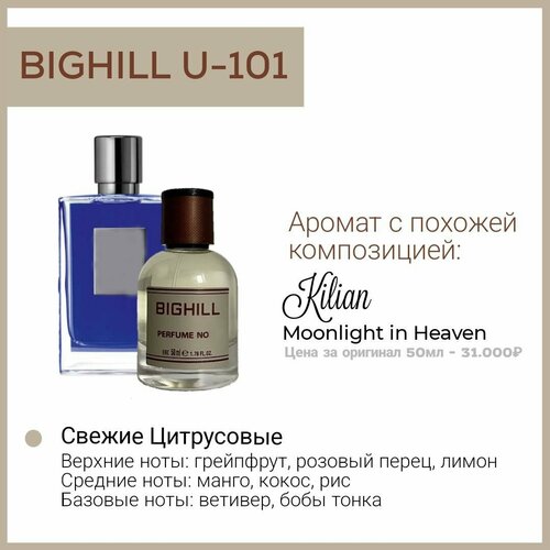 Премиальный селективный парфюм Bighill U-101 (Moonlight in Heaven Kilian)