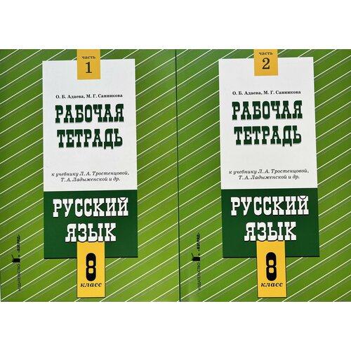 Русский язык 8 класс. Рабочая тетрадь. в двух. частях (комплект) О. Б. Адаева, М. Г. Санникова русский язык 7 класс рабочая тетрадь в двух частях комплект о б адаева л и журавлева м г санникова