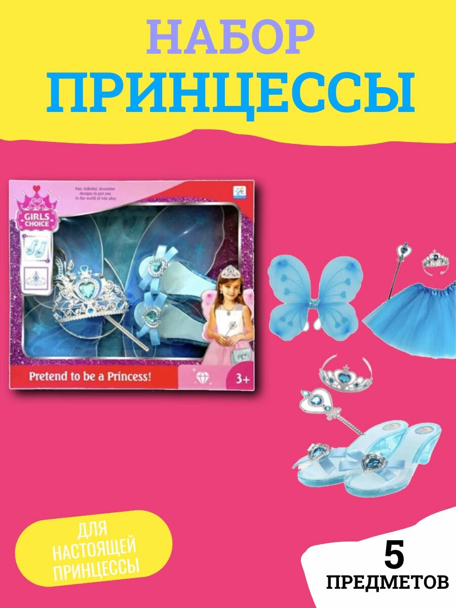 Набор для принцессы с...
