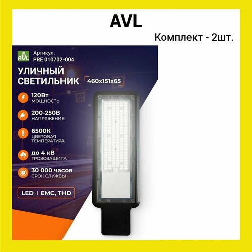 AVL Уличный светильник IP65 120W, светодиодный фонарь для дачи, уличный фонарь для крепления на столб , Без цоколя (2шт.)