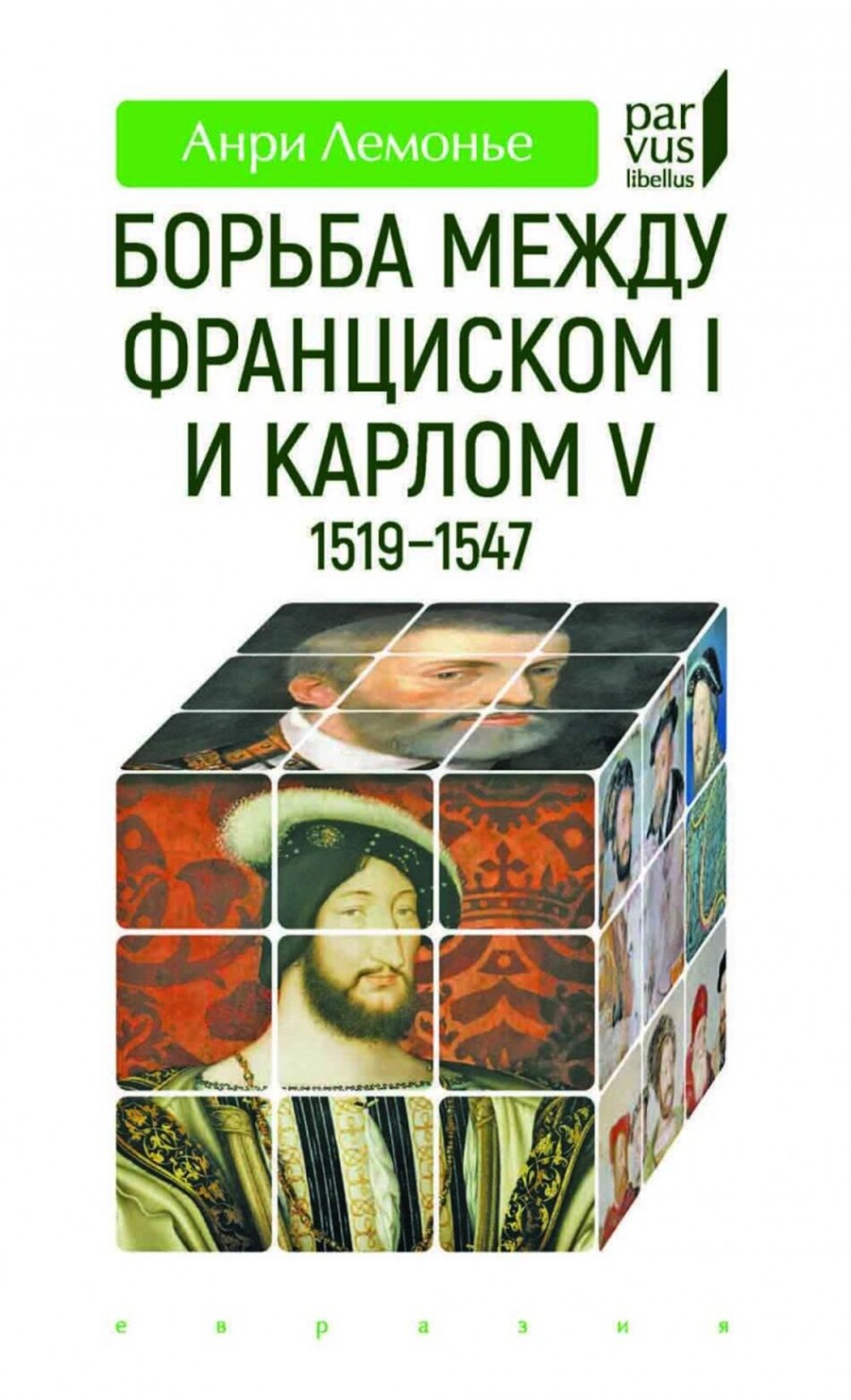 Борьба между Франциском I и Карлом V. 1519–1547 - фото №6