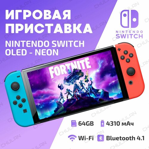 Игровая консоль Nintendo Switch OLED Neon 64Gb, игровая приставка 64ГБ подставка для nintendo switch oled крылья