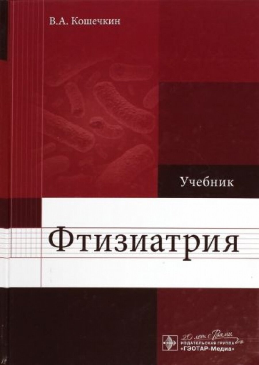 Фтизиатрия. Учебник (Кошечкин Владимир Анатольевич) - фото №3