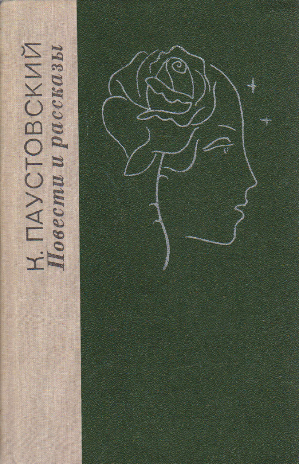 Книга "Повести и рассказы" К. Паустовский Ленинград 1979 Твёрдая обл. 669 с. Без илл.