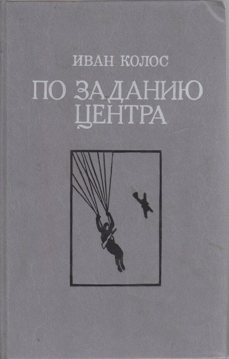 Книга "По заданию центра" И. Колос Москва 1989 Твёрдая обл. 319 с. Без иллюстраций