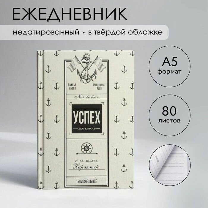 Ежедневник в твердой обложке А5, 80 л "Успех"