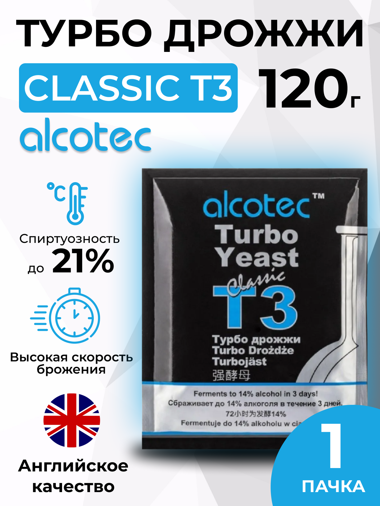 Спиртовые дрожжи Alcotec Turbo Classic T3, 120 г