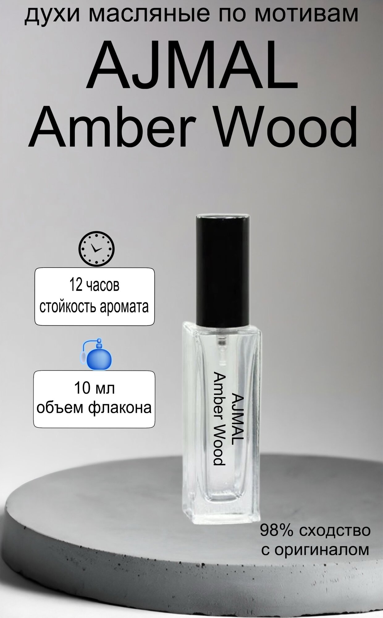 Масляные духи по мотивам AJMAL Amber Wood