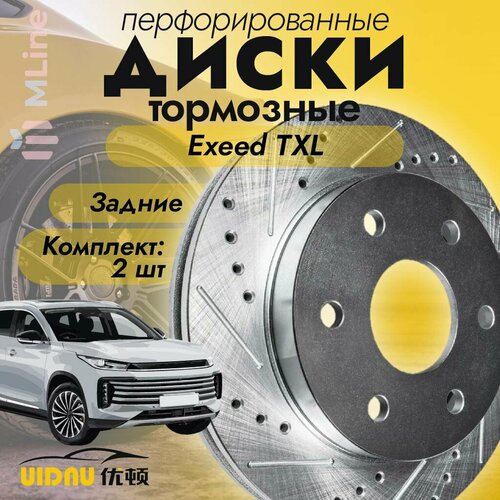 Комплект тормозных дисков задних перфорированных (2 шт: левый и правый) UIDNU YSR12071 для Exeed TXL