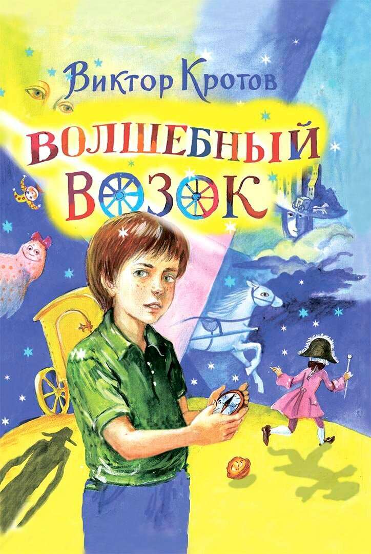 Волшебный возок