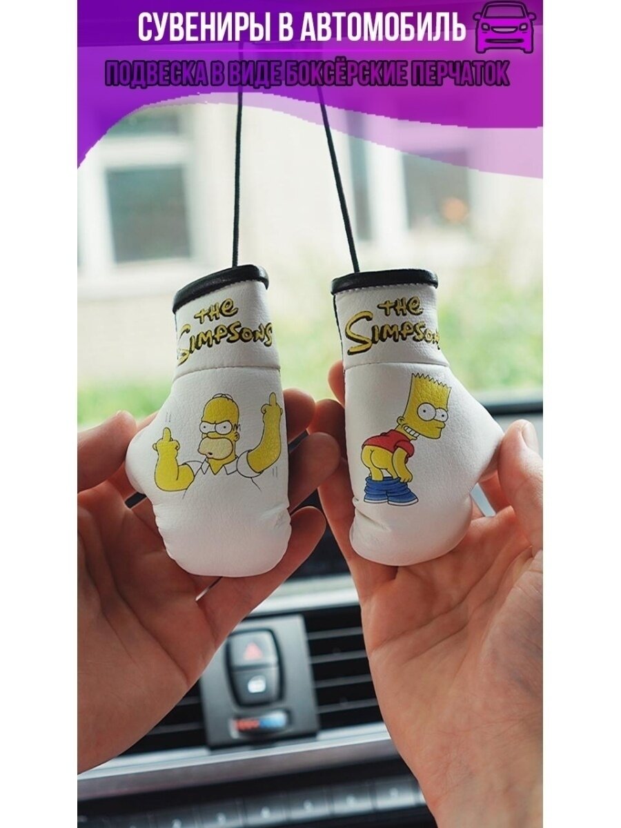 Подвеска в машину с любимыми героями Симпсоны Simpsons