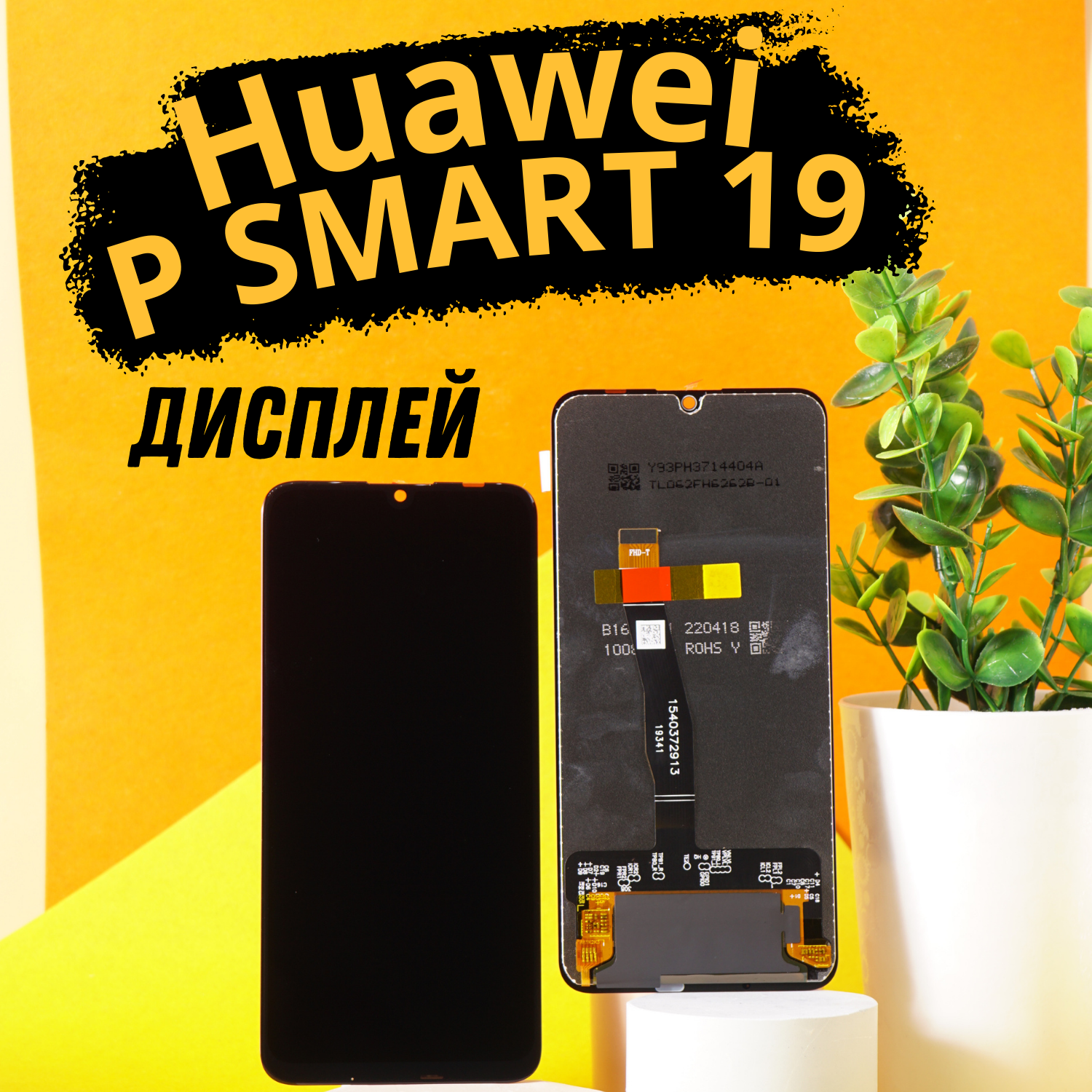 Дисплей для Huawei P Smart 2019