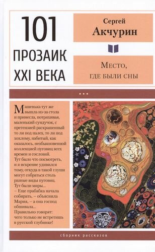 Место, где были сны (Акчурин Сергей Евгеньевич) - фото №1