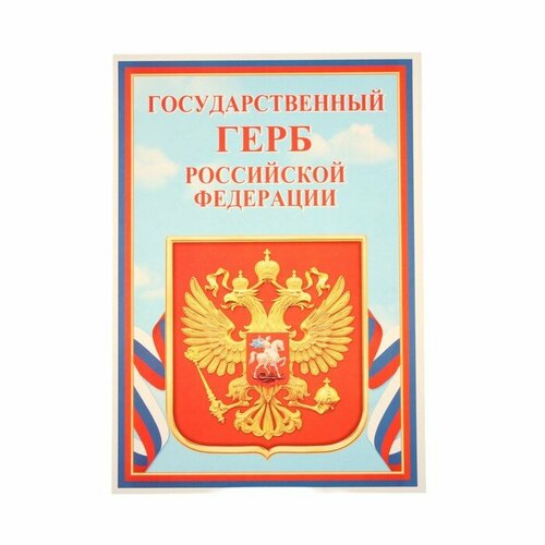 Набор плакатов Символы РФ А4 (комплект из 10 шт)