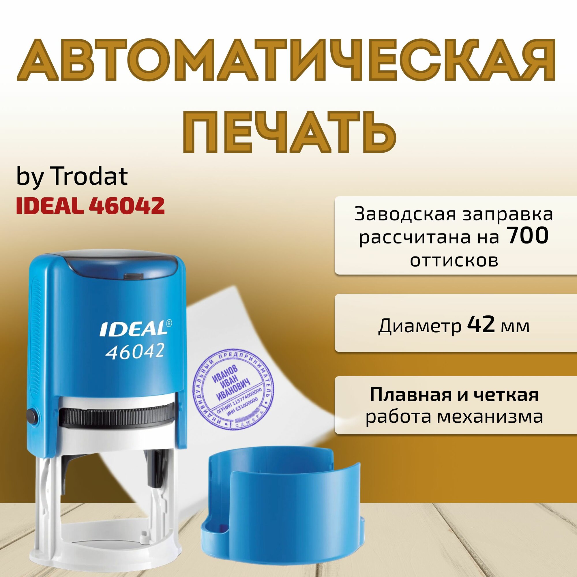 Автоматическая оснастка для печать Ideal 4604242 мм