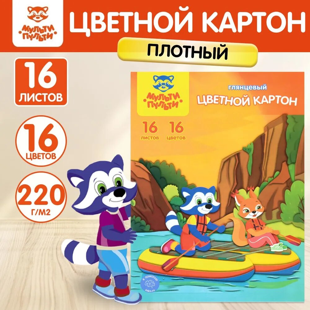 Картон цветной A4, Мульти-Пульти, 16л, 16цв, мелованный, "Приключения Енота"