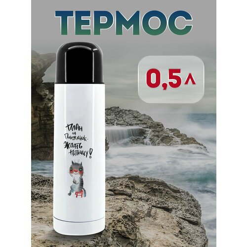 Термос 500 мл Пятница 1323₽
