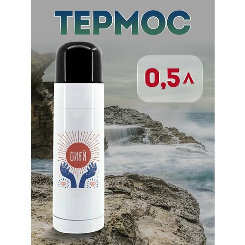 Термос 500 мл Сияй 1323₽