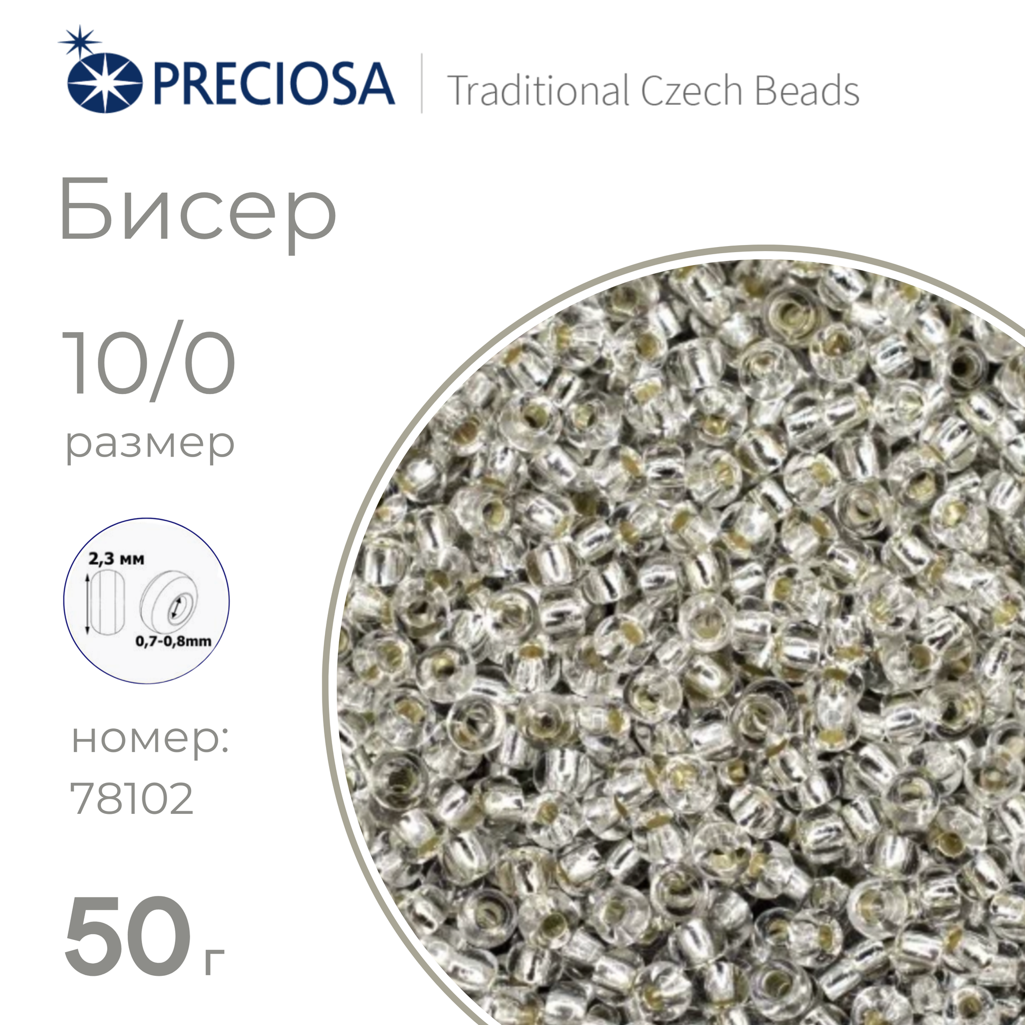 Бисер Preciosa Чехия (50 г) 78102 белый с серебряным центром