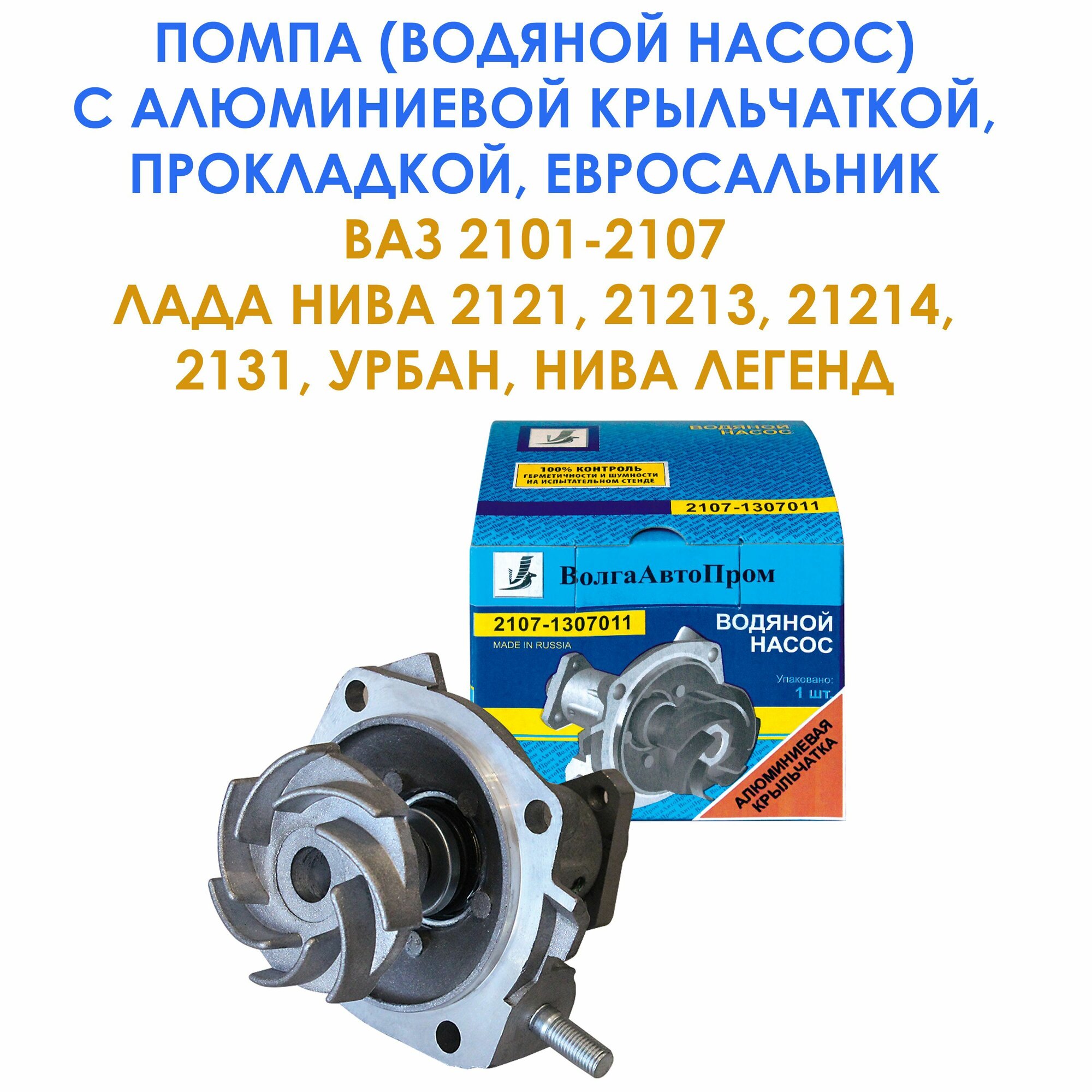 Насос водяной (помпа) с алюминиевой крыльчаткой, прокладкой, евросальник для ВАЗ 2101-2107 / Лада Нива 2121, 21213, 21214, 2131, Урбан / Нива Легенд