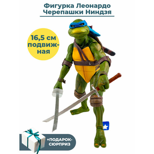 Фигурка Черепашки Ниндзя Леонардо + Подарок TMNT подвижная аксессуары 16,5 см