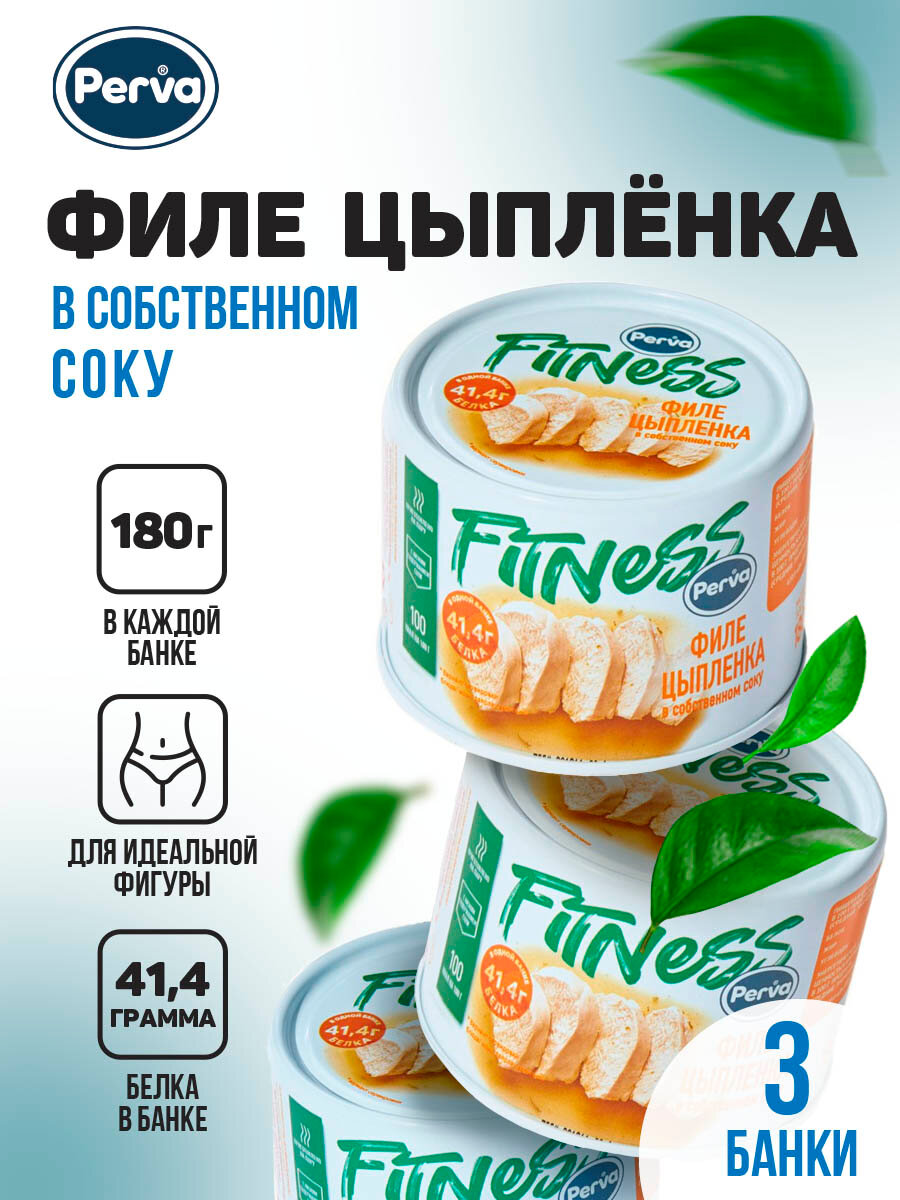 Спортивное питание Филе цыпленка в собственном соку 180 гр. Perva Fitness -3 шт