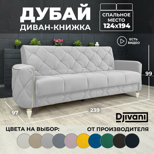 Диван-книжка Дубай Велюр светло-серый / ножки - слоновая кость Djivani