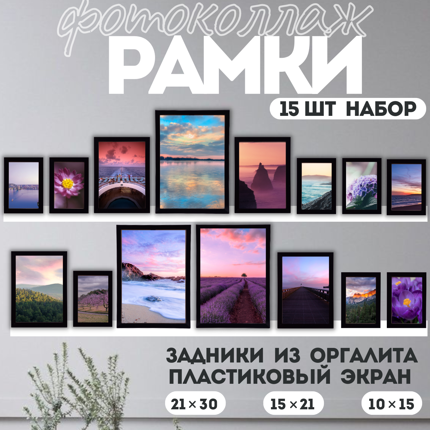 Набор рамок для фото 15 штук, черные, для фотографий формата 21х30 см, 15х21 см, 10х15 см