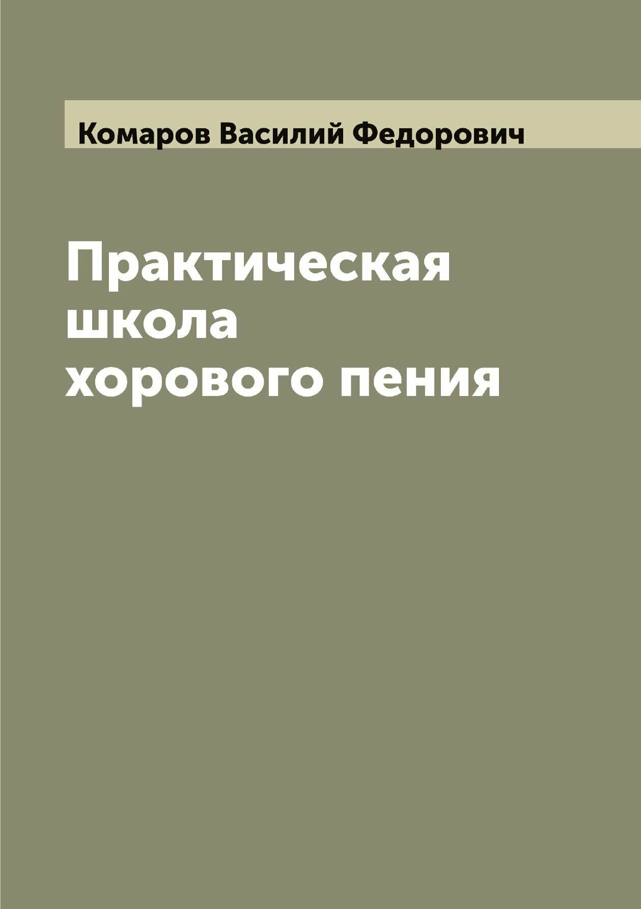 Книга Практическая школа хорового пения - фото №1