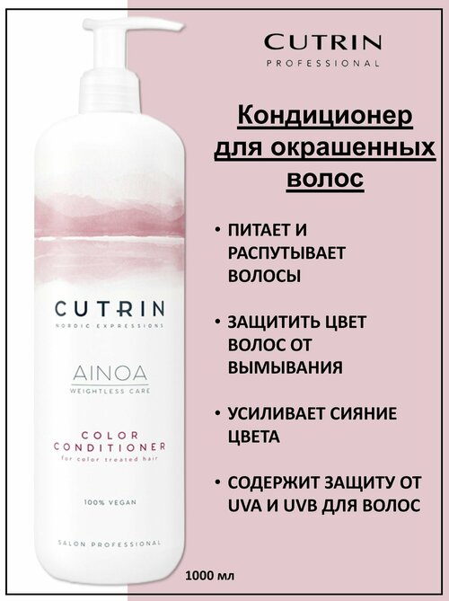 Cutrin Ainoa Color Кондиционер для окрашенных волос 1000мл