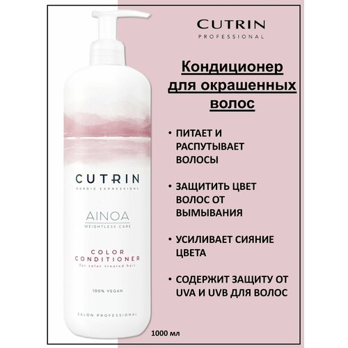 Cutrin Ainoa Color Кондиционер для окрашенных волос 1000мл