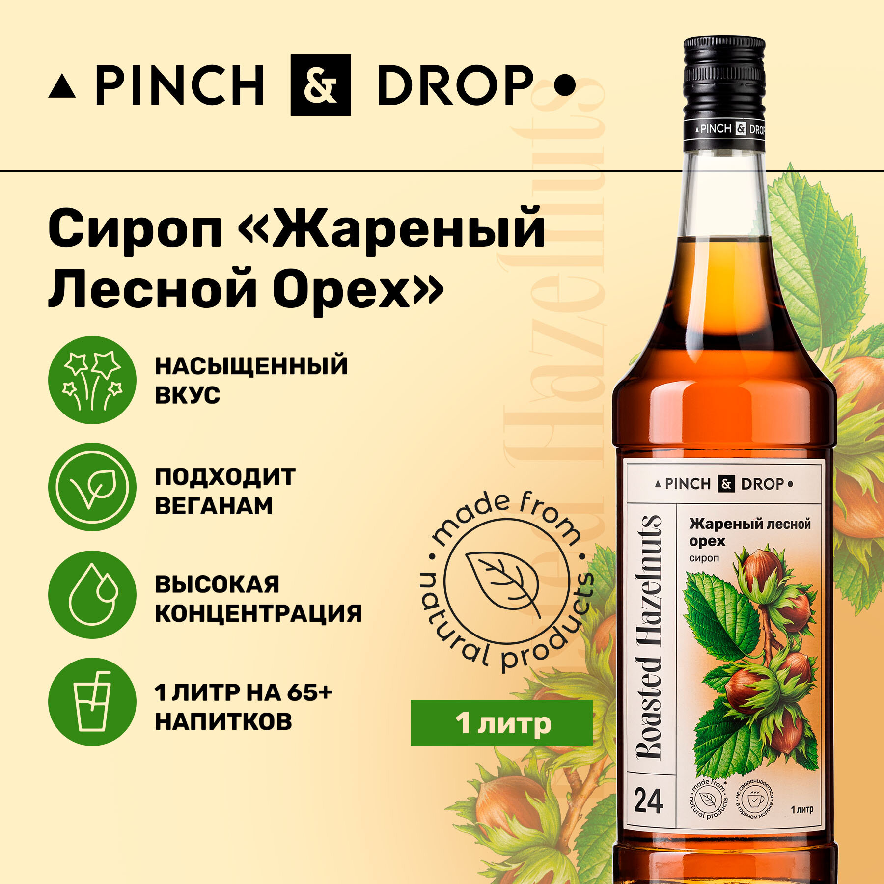 Сироп Pinch&Drop Лесной Орех, стекло, 1л