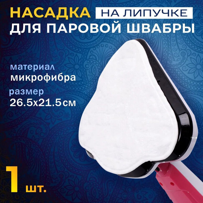 фото Сменная насадка из микрофибры для паровой швабры Takara SM-305/18