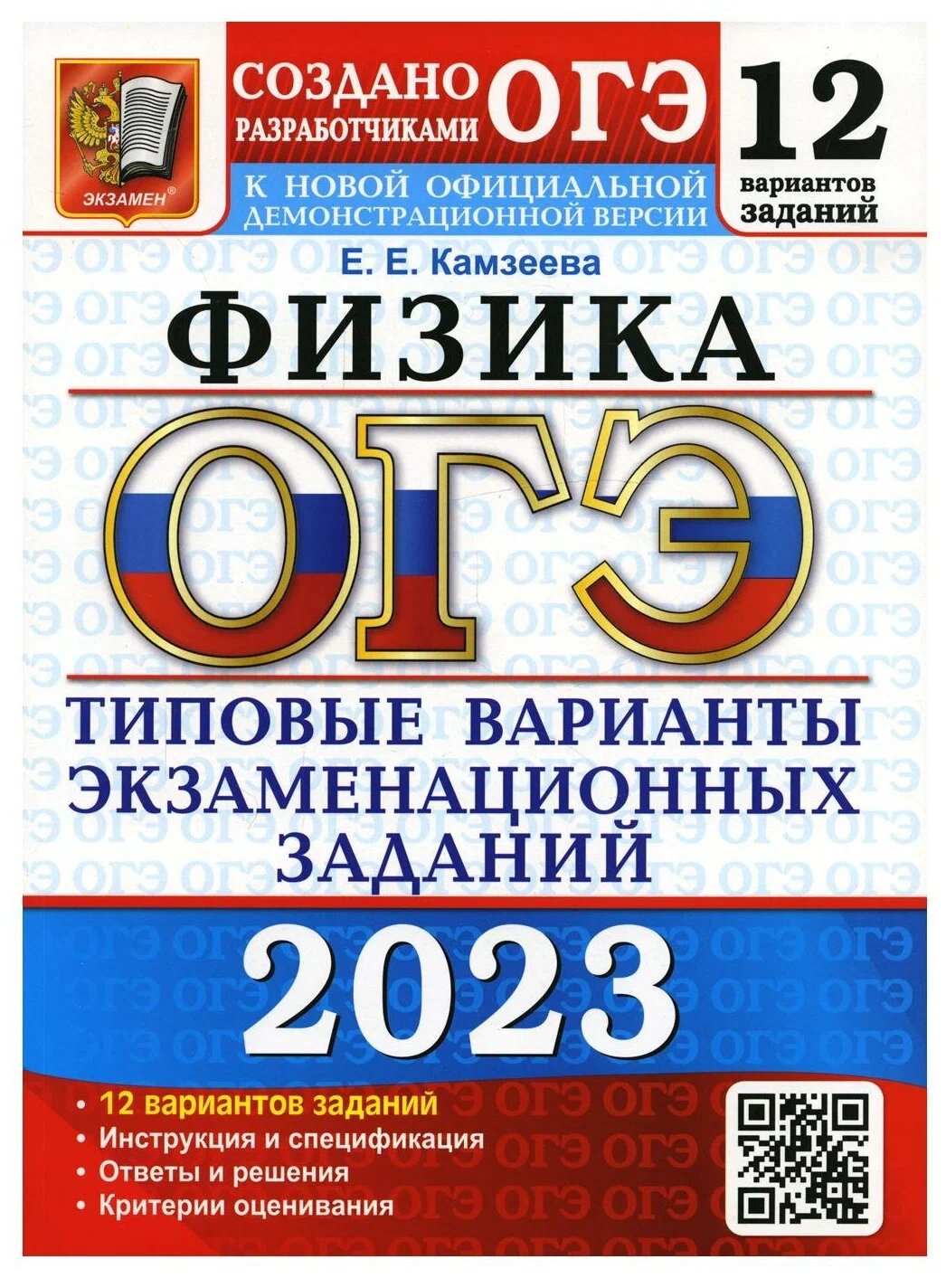 Камзеева Е. Е. ОГЭ 2023. 12 твэз. Физика. 12 Вариантов. Типовые Варианты Экзаменационных Заданий