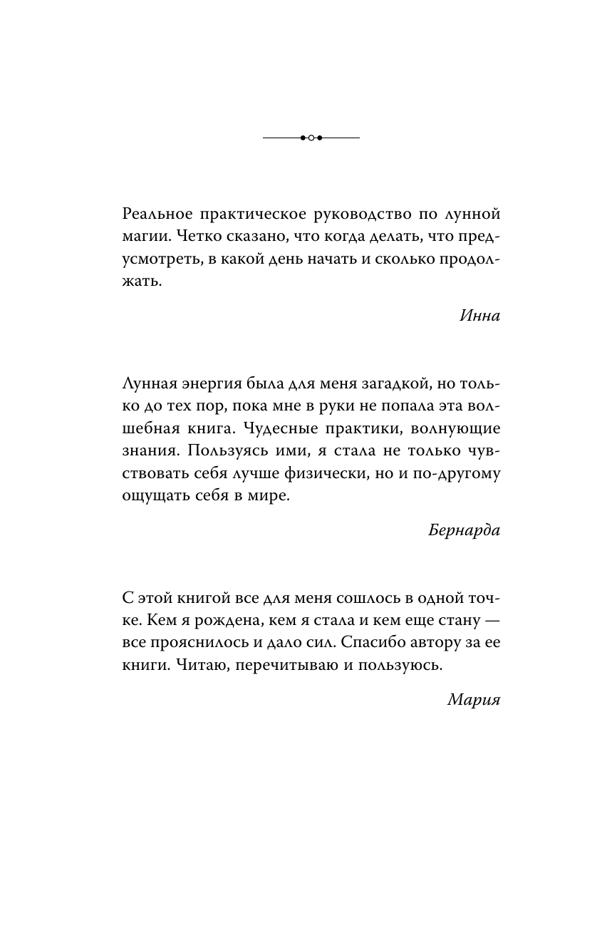 Магия лунных дней. Практическое руководство - фото №6