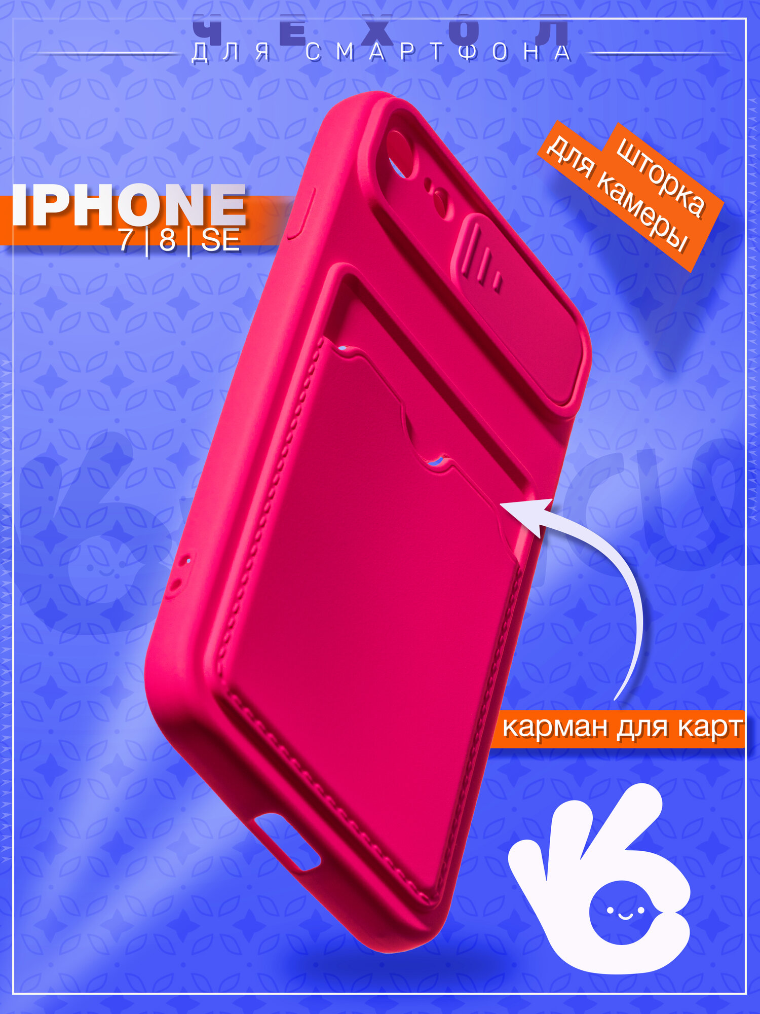 Чехол на iPhone 7/8/SE 2020 с картхолдером, розовый