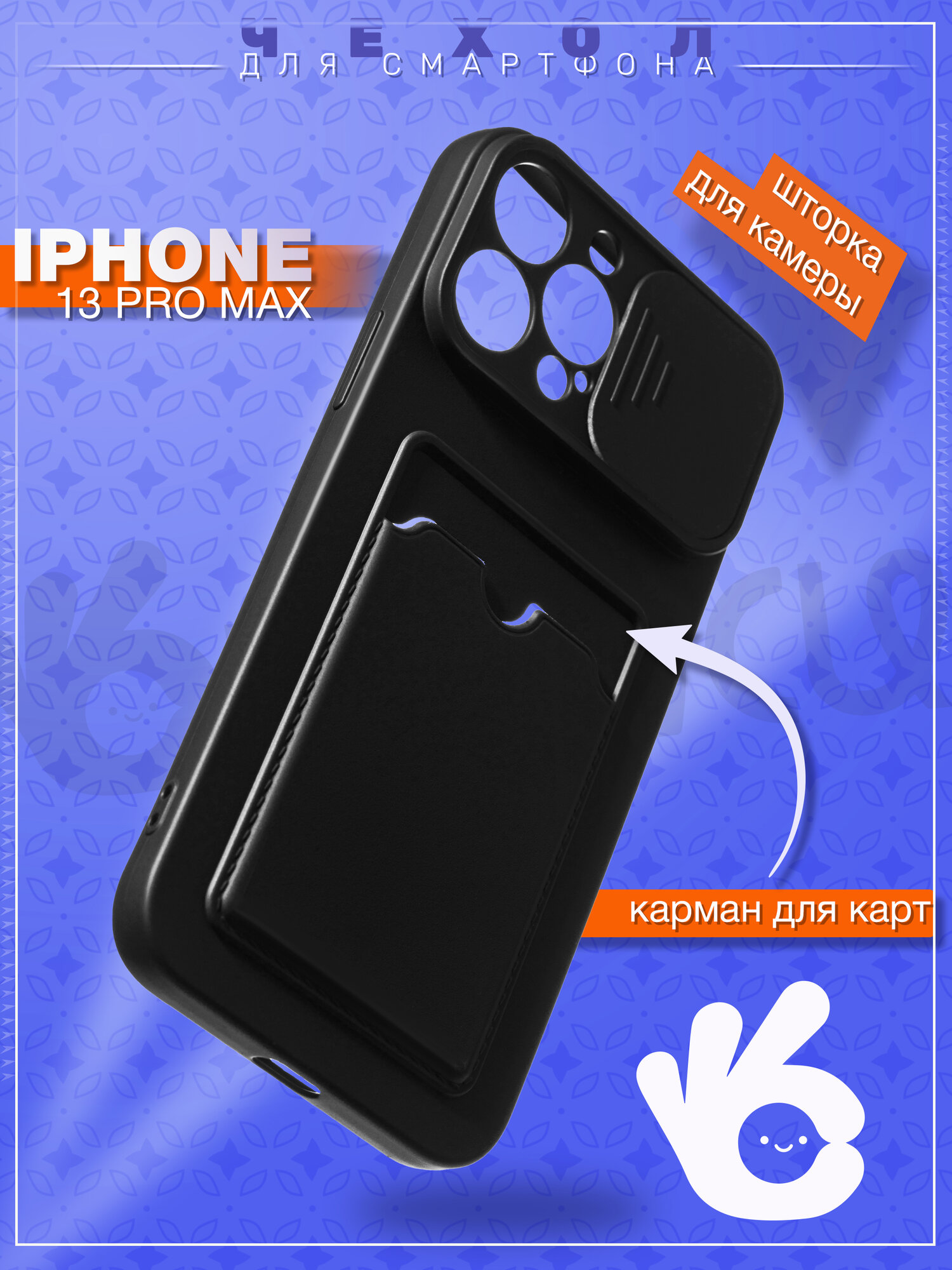 Чехол на iPhone 13 Pro Max с картхолдером, черный